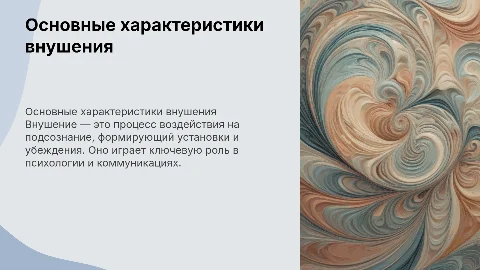основные характеристики внушения