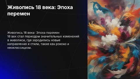 Живописец 18 века