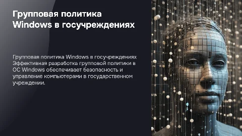 Разработка групповой политики ОС Windows для госучреждений