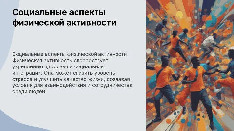 Социальные аспекты физической активности