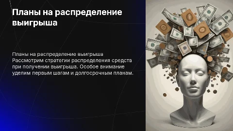 движение первых планы на распределение средств при выигрыше
