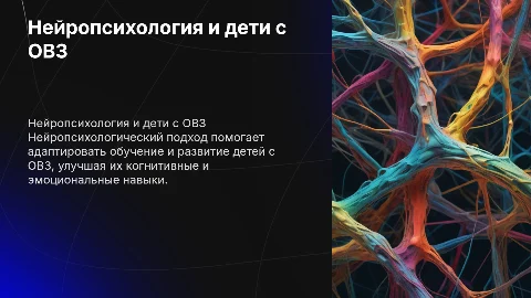 Нейропсихологический подход в работе с детьми с ОВЗ