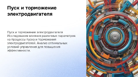 Пуск и торможения ЭД в функции различных параметров