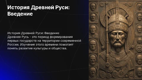 Презентация по истории Древней Руси для 6 класса
