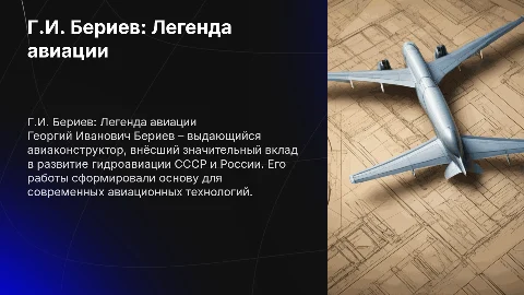 Авиаконструктор Г.И. Бериев и его вклад в авиацию