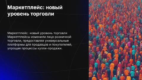 Маркетплейс