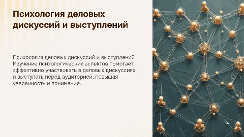 Психологические особенности деловых дискуссий и выступлений