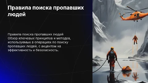 Правила проведения работ по поиску пропавших людей