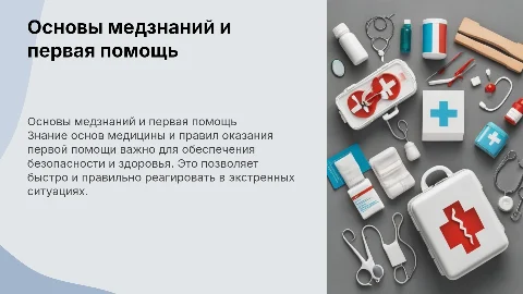 основы медицинских знаний и правила оказания первой помощи