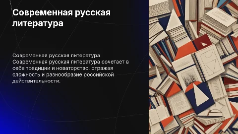Современная русская литература