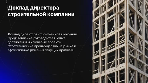 Доклад директора строительной компании: проекты и решения