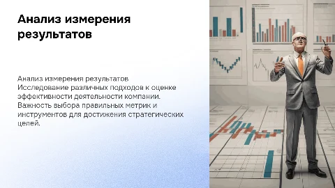 Анализ подходов к измерению результатов деятельности в компании