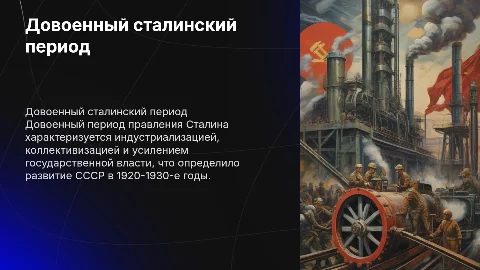 Довоенный сталинский период