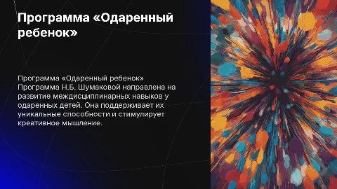 Программа междисциплинарного обучения «Одаренный ребенок»