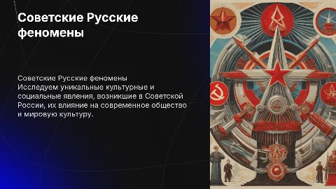 Советские Русские феномены
