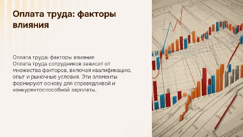 Оплата труда персонала. Факторы влияющие на оплату труда