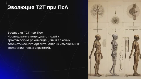 От идей к рекомендациям: Эволюция T2T при ПсА