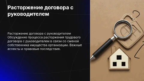 Расторжение трудового договора с руководителем: ключевые аспекты