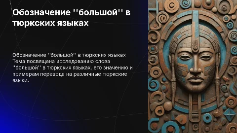 Обозначение слова ''большой'' в тюркских языках