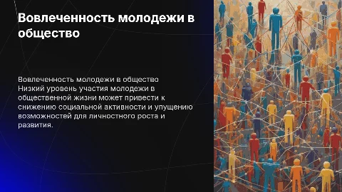 Небольшая вовлеченность ребят в общественную деятельность