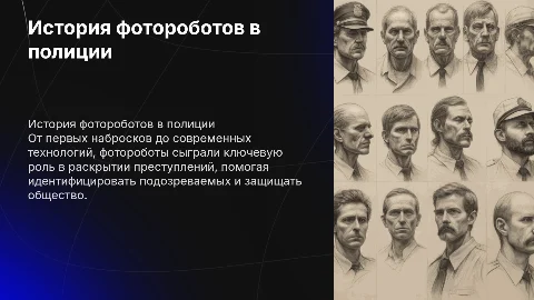 История появления фотороботов в полиции