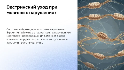 СЕСТРИНСКИЙ УХОД ЗА ПАЦИЕНТАМИ С НАРУШЕНИЕМ МОЗГОВОГО КРОВООБРАЩЕНИЯ