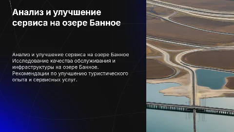 Комплексный анализ качества сервиса на озере Банное