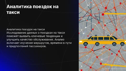 Аналитика поездок на такси