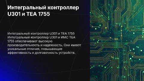 Преимущества интегрального контроллера U301 и ИМС ТЕА 1755