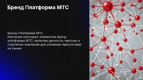 Бренд Платформа МТС