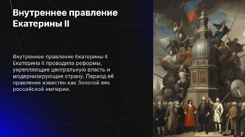 внутреннее правление Екатерины 2,8 класс