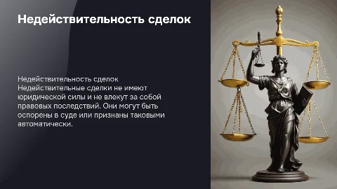 недействительность сделок