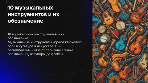 10 музыкальных инструментов их обозначение