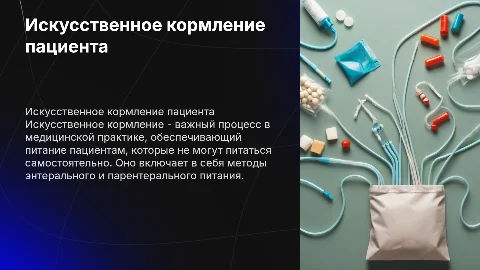 Искусственное кормление пациента