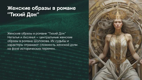 Женские образы (Наталья, Аксинья) в романе Тихий дон