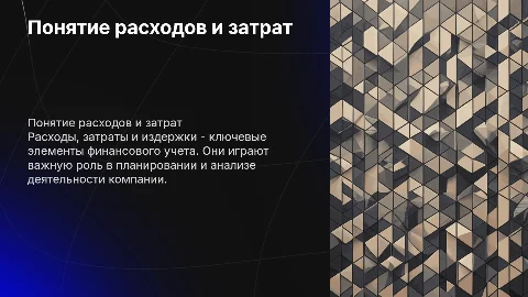 Понятие расходов, затрат и издержек