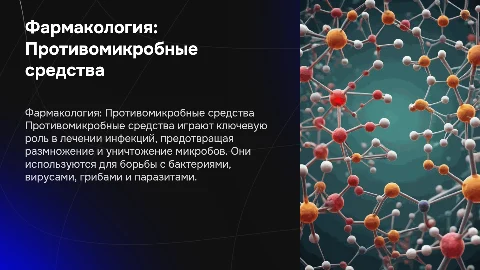 фармакология противомикробные средства