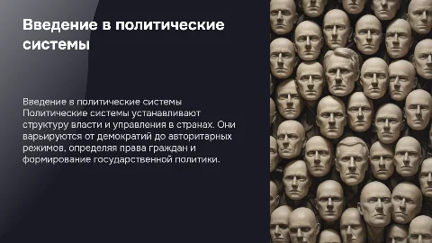 Политические системы