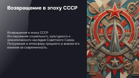 Назад в СССР