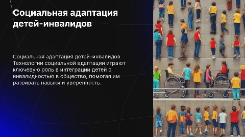 Технологии социальной адаптации детей инвалидов в работе