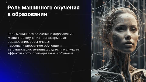 Значение Machine Learning в образовательном пространстве