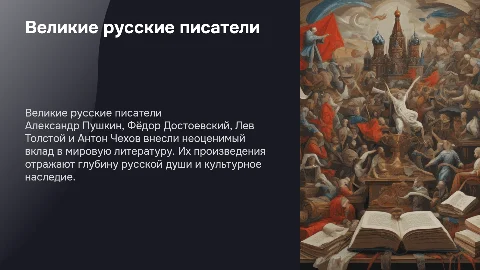 Вклад России в мировую литературу: Пушкин, Достоевский, Толстой