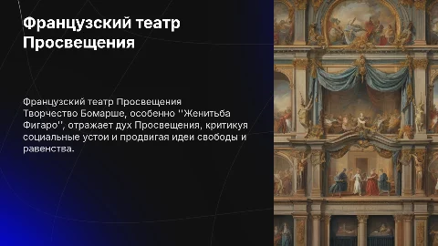 Французский театр эпохи Просвещения: творчество Бомарше