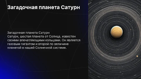 Любая информация о планете Сатурн. Дизайн космический