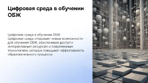 презентация на тему цифровая среда для урока по оббж