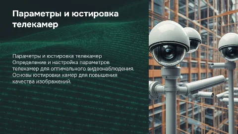Определение параметров телекамер для видеонаблюдения
