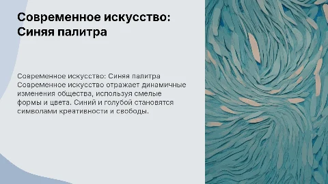 современное искусство презинтация в синем голубом цвете