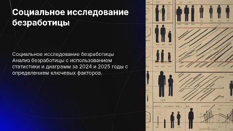 Социальное исследование безработицы: статистика и диаграммы