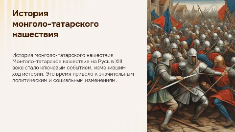 Монголо-татарское нашествие на Русь