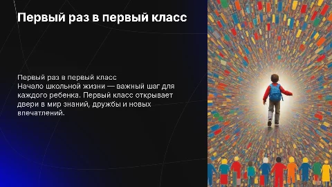 Презентация: Первый раз в первый класс — важный этап